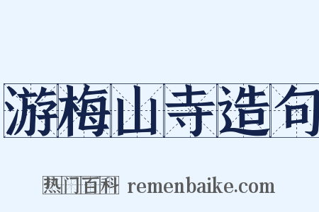游梅山寺造句是什么意思的图片